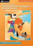 Интерактивные плакаты. Экономическая география регионов мира. Программно-методический комплекс - fgospostavki.ru - Барнаул