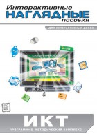 Интерактивные наглядные пособия. ИКТ. Программно-методический комплекс - fgospostavki.ru - Барнаул