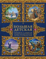 Большая детская православная хрестоматия - fgospostavki.ru - Барнаул