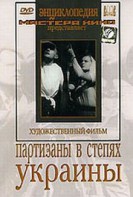 DVD художественный фильм "Партизаны в степях Украины" - fgospostavki.ru - Барнаул