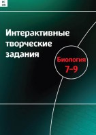 Интерактивные творческие задания. Биология 7–9 класс. Программно-методический комплекс - fgospostavki.ru - Барнаул