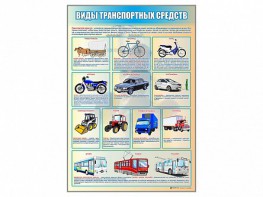 Стенд "Виды транспортных средств" - fgospostavki.ru - Барнаул