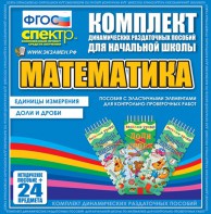 Динамические раздаточные пособия. Математика (Эластичные элементы). Единицы измерения, доли и дроби. - fgospostavki.ru - Барнаул
