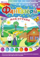 Фантазеры. Моя страна. Программно-методический комплекс - fgospostavki.ru - Барнаул