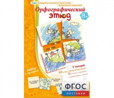 Орфографический этюд - fgospostavki.ru - Барнаул