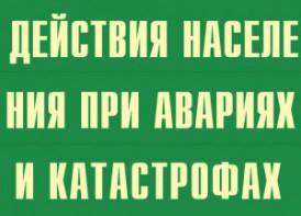Комплект плакатов "Действия населения при авариях и катастрофах" - fgospostavki.ru - Барнаул