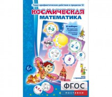 Космическая математика - fgospostavki.ru - Барнаул