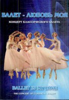 DVD "Балет – любовь моя" - fgospostavki.ru - Барнаул