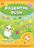 Развитие речи. Программно-методический комплекс - fgospostavki.ru - Барнаул