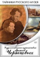 DVD "Художественные путешествия братьев Чернецовых" - fgospostavki.ru - Барнаул