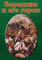 DVD "Бородино и его герои" - fgospostavki.ru - Барнаул