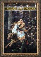 DVD "Сказка про сказку" - fgospostavki.ru - Барнаул