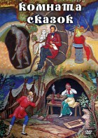 DVD "Комната сказок" - fgospostavki.ru - Барнаул