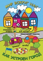 DVD "Мир вокруг нас. Как устроен город" - fgospostavki.ru - Барнаул