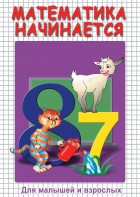 DVD "Математика начинается. Часть I" - fgospostavki.ru - Барнаул