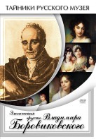 DVD "Элегическая грусть Владимира Боровиковского" - fgospostavki.ru - Барнаул