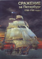 DVD "Сражение за Петербург. 1788-1790 гг." - fgospostavki.ru - Барнаул