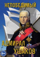 DVD "Непобедимый адмирал Ушаков" - fgospostavki.ru - Барнаул
