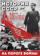 DVD "История. СССР. 30-ые г. На пороге войны" - fgospostavki.ru - Барнаул