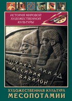 DVD "Художественная культура Месопотамии" - fgospostavki.ru - Барнаул