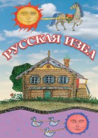 DVD "Русская изба" - fgospostavki.ru - Барнаул