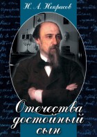 DVD "Отечества достойный сын. (Некрасов Н.А.)" - fgospostavki.ru - Барнаул