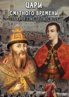 DVD "Цари смутного времени" - fgospostavki.ru - Барнаул