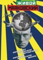DVD "Живой Маяковский" - fgospostavki.ru - Барнаул
