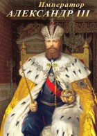 DVD "Император Александр III" - fgospostavki.ru - Барнаул