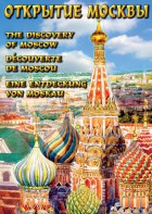 DVD "Открытие Москвы" - fgospostavki.ru - Барнаул