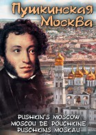 DVD "Пушкинская Москва" - fgospostavki.ru - Барнаул