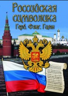 DVD "Российская символика. (История герба, флага, гимна)" - fgospostavki.ru - Барнаул