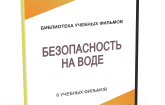 DVD "Безопасность на воде" - fgospostavki.ru - Барнаул