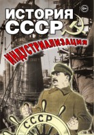 DVD "История СССР. Индустриализация " - fgospostavki.ru - Барнаул