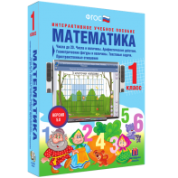 Математика 1 класс. Числа до 20. Числа и величины. Арифметические действия. Геометрические фигуры и величины. Текстовые задачи. Пространственные отношения - fgospostavki.ru - Барнаул