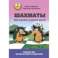 Абрамов С. "Шахматы. Как научить и увлечь детей!"  - fgospostavki.ru - Барнаул