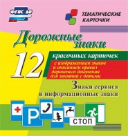 Тематические карточки "Дорожные знаки" (вариант 4) - fgospostavki.ru - Барнаул