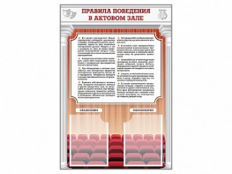 Стенд-уголок "Правила поведения в актовом зале" - fgospostavki.ru - Барнаул