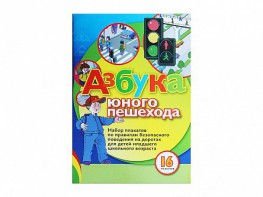 Набор плакатов "Азбука юного пешехода" - fgospostavki.ru - Барнаул