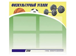 Стенд информационный "Физкультурный уголок" (80х75 сантиметров, 4 кармана, алюминиевый профиль) - fgospostavki.ru - Барнаул