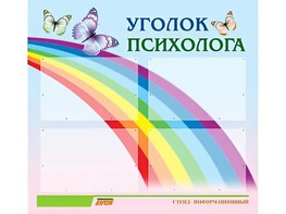 Стенд "Уголок психолога" (80х75 сантиметров, 4 кармана, алюминиевый профиль) - fgospostavki.ru - Барнаул