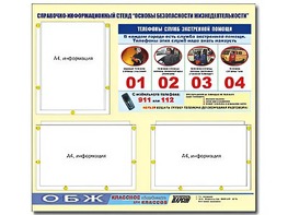 Стенд информационный "Основы безопасности жизнедеятельности" (75*70, 3 кармана) - fgospostavki.ru - Барнаул