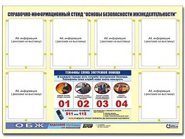 Стенд информационный "Основы безопасности жизнедеятельности" (80*110, 6 карманов) - fgospostavki.ru - Барнаул