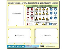 Стенд информационный "Правила техники безопасности в кабинете физики" (75*70, 3 кармана) - fgospostavki.ru - Барнаул