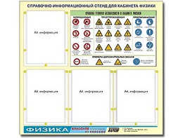 Стенд информационный "Правила техники безопасности в кабинете физики" (80х75, 4 кармана) - fgospostavki.ru - Барнаул