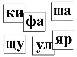 Касса слогов демонстрационная (ламинированная, с магнитным креплением) - fgospostavki.ru - Барнаул