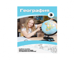 Учебное пособие для обучающихся по использованию Модульной системы экспериментов PROLog по географии. Расширенный уровень. Часть 3 - fgospostavki.ru - Барнаул