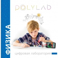 Цифровая лаборатория Polylab по физике - fgospostavki.ru - Барнаул