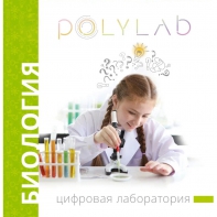 Цифровая лаборатория Polylab по биологии - fgospostavki.ru - Барнаул