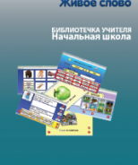 CD "Живое Слово. Кликер. Библиотечка учителя. Начальная школа" (Для работы необходимо "Живое слово. Кликер 6") - fgospostavki.ru - Барнаул